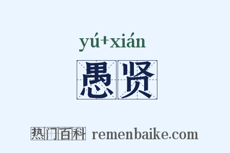 愚贤是什么意思的图片